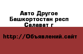 Авто Другое. Башкортостан респ.,Салават г.